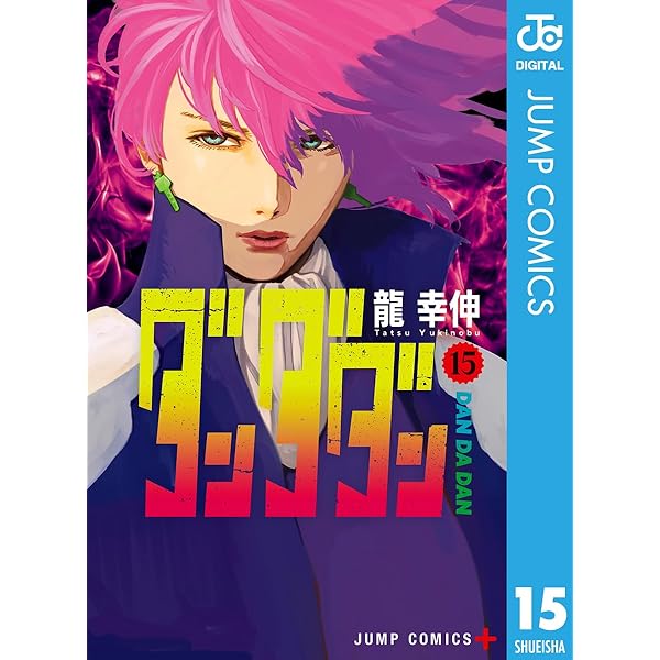 Amazon.co.jp: ダンダダン 17 (ジャンプコミックスDIGITAL) 電子書籍