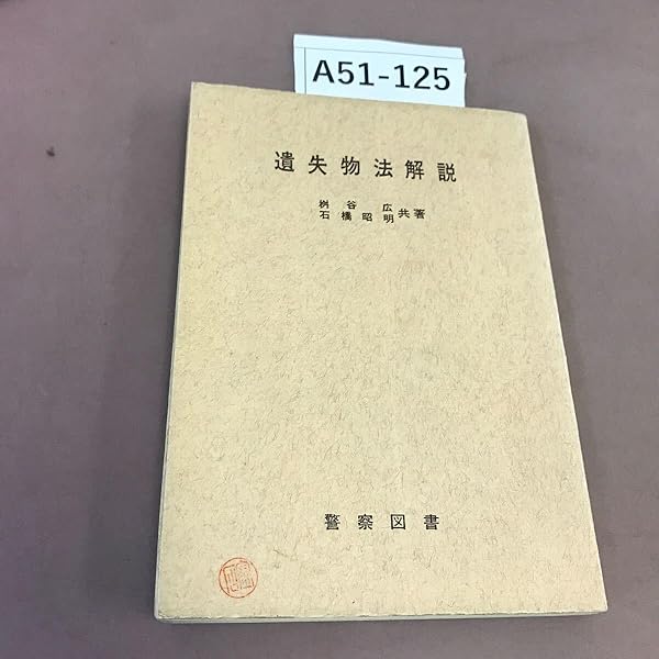 注解遺失物法 | 蔭山 信 |本 | 通販 | Amazon
