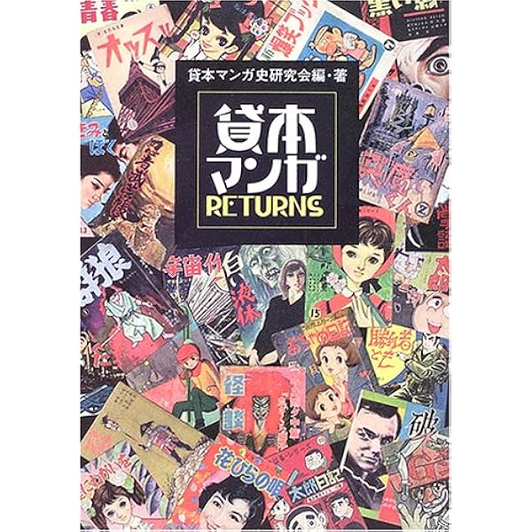 昭和のヤバい漫画 知られざる貸本マンガのDEEPな世界 | キクタ ヒロシ