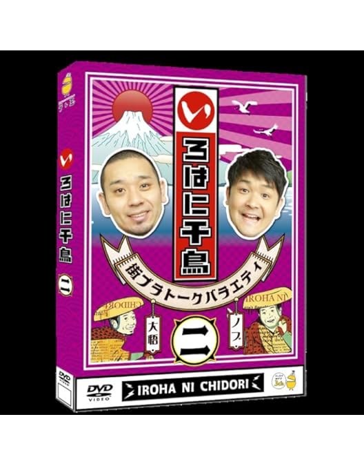 Amazon.co.jp: いろはに千鳥(え) [DVD] : 千鳥: DVD