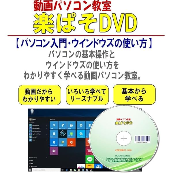 Amazon.co.jp: 動画パソコン教室！【楽ぱそDVD】パソコン入門セット