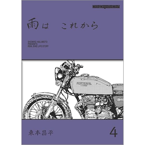 雨は これから 1 (Motor Magazine Mook) | 東本 昌平, 「雨は これから