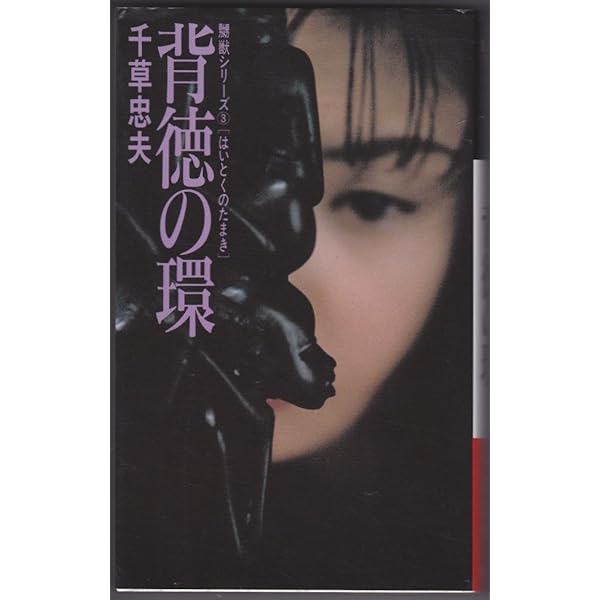 猛き冷血 (アップル・ノベルス 竜也無頼シリーズ 1) | 千草 忠夫 |本