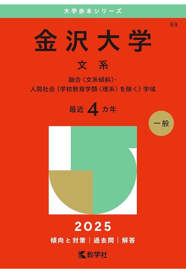 富山大学（文系） (2025年版大学赤本シリーズ) | 教学社編集部 |本