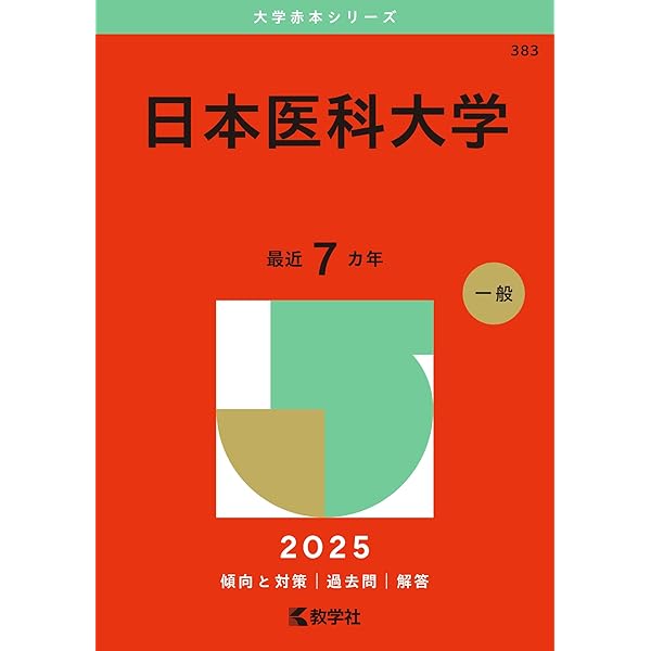 Amazon.co.jp: 昭和大学（医学部） (2025年版大学赤本シリーズ) : 教学
