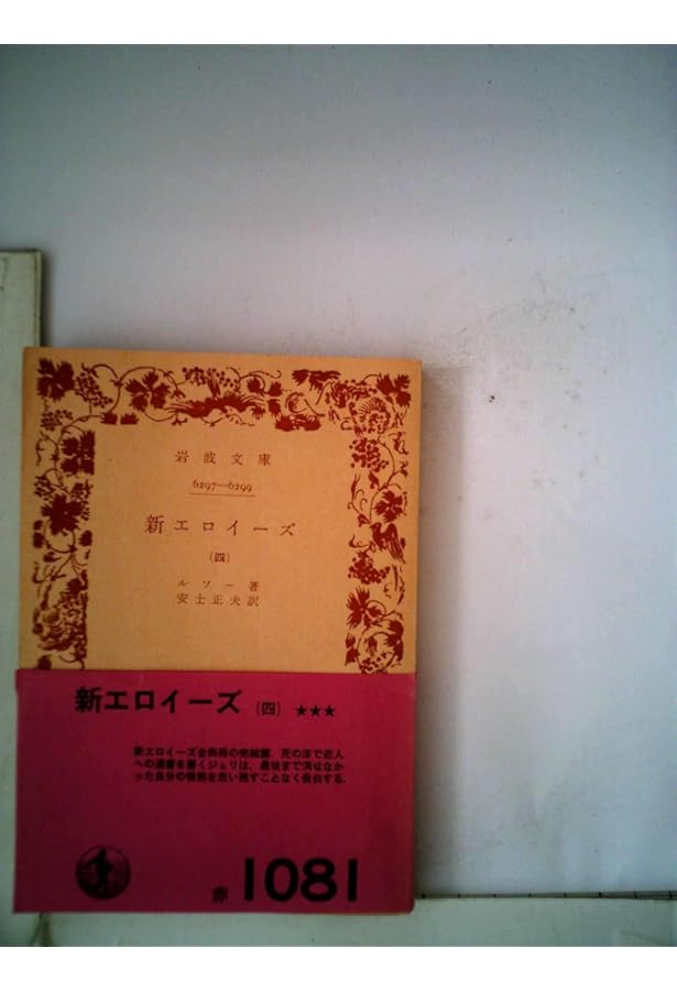 新エロイーズ 1 (岩波文庫 青 622-4) | ルソー, 安士 正夫 |本 | 通販