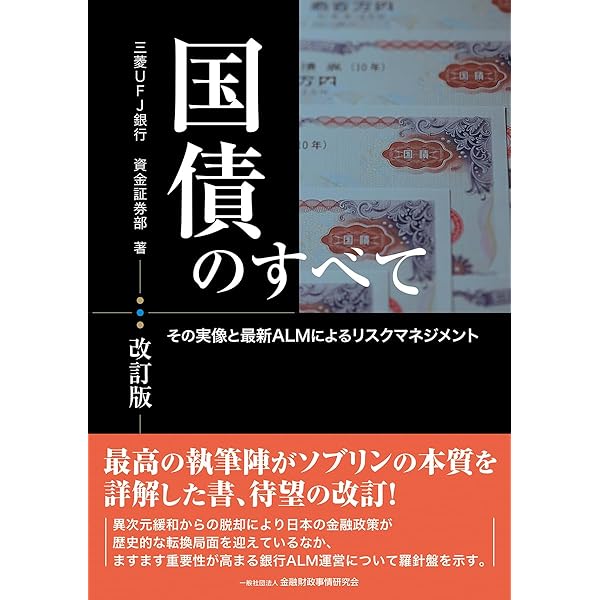 Amazon.co.jp: 国債の歴史―金利に凝縮された過去と未来 : 富田 俊基