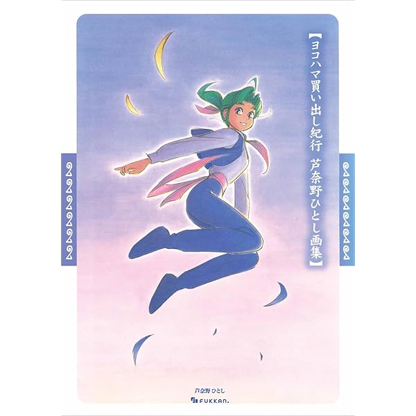 ヨコハマ買い出し紀行芦奈野ひとし画集 | 芦奈野 ひとし |本 | 通販