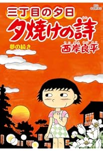 Amazon.co.jp: 三丁目の夕日 夕焼けの詩 (69) (ビッグコミックス
