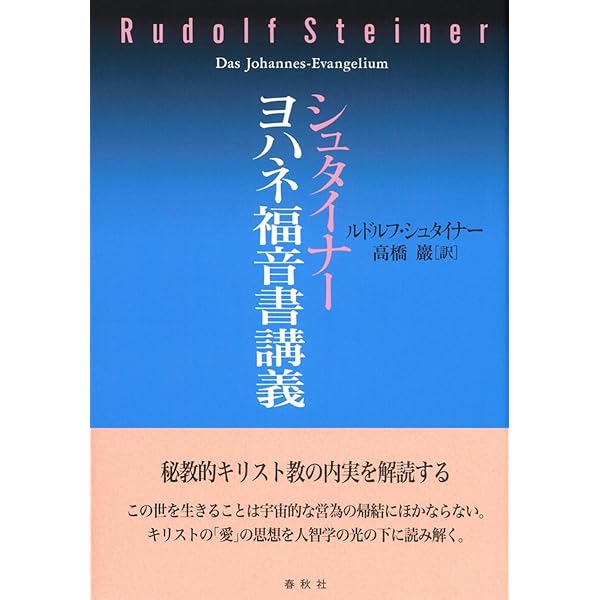 旧版）シュタイナーヨハネ福音書講義〈新装版〉 | ルドルフ