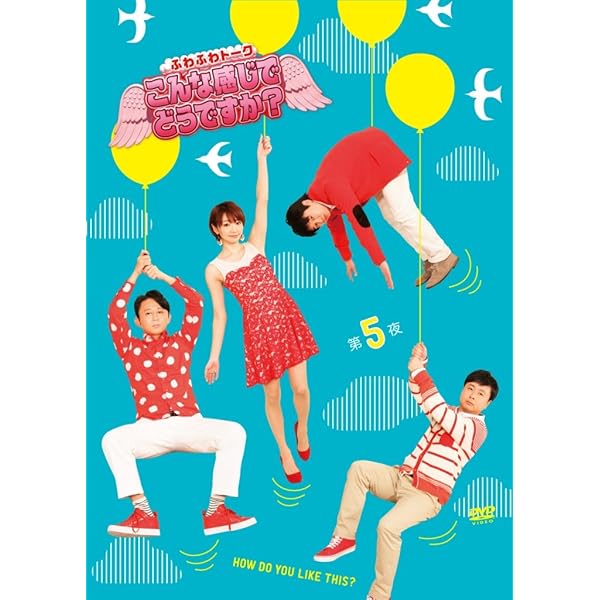 Amazon.co.jp: ふわふわトーク こんな感じでどうですか? 第六夜 [DVD