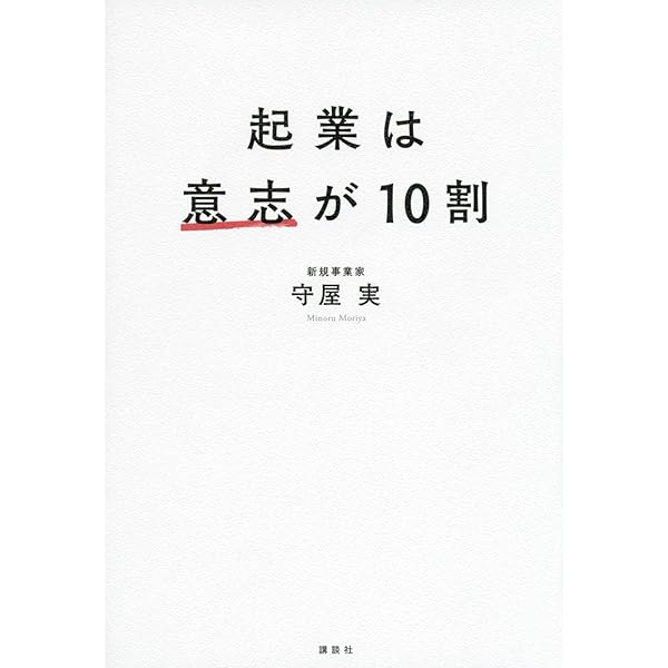 新規事業を必ず生み出す経営 | 守屋実 |本 | 通販 | Amazon