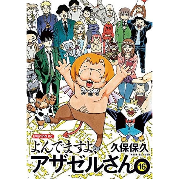 Amazon.co.jp: よんでますよ、アザゼルさん。(1) (イブニングKC