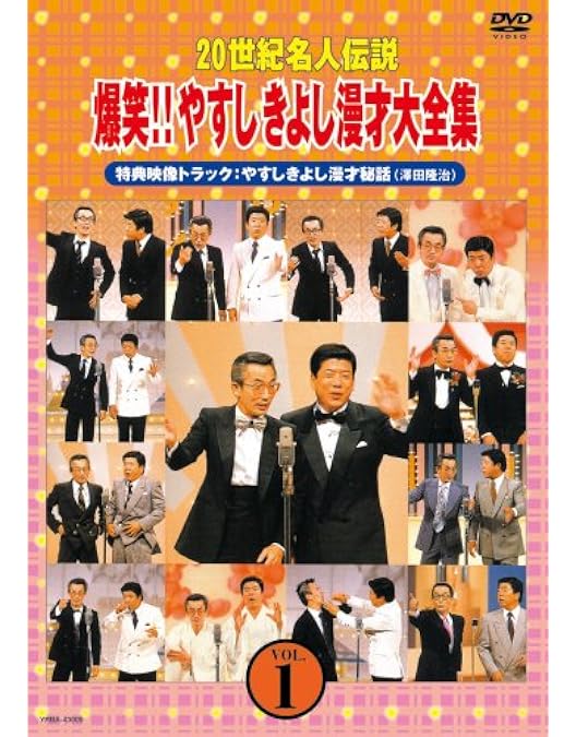 Amazon.co.jp: 20世紀名人伝説 爆笑!!やすしきよし漫才大全集 VOL.4