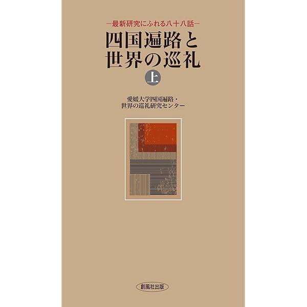 Amazon.co.jp: 巡礼の歴史と現在: 四国遍路と世界の巡礼 : 愛媛大学