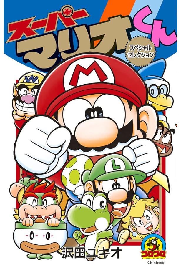 スーパーマリオくん劇場 ヨッシーNewアイランド (てんとう虫コミックス