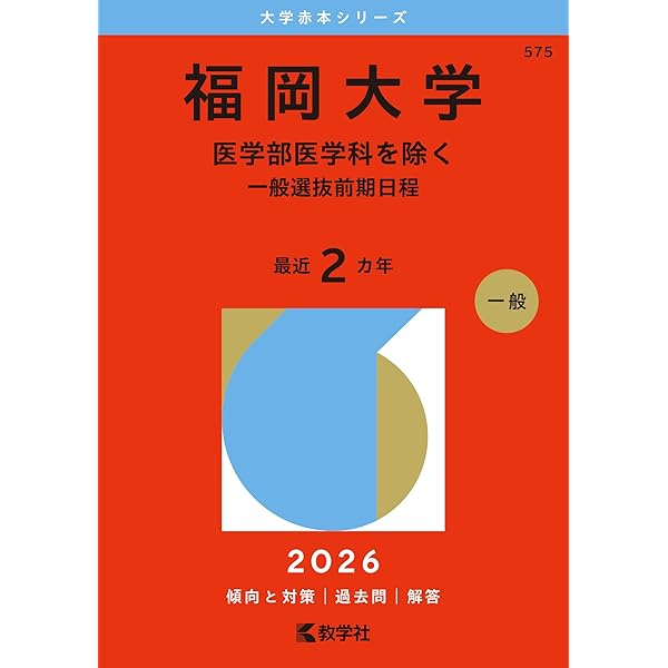 鹿児島大学（文系） (2026年版大学赤本シリーズ) | 教学社編集部 |本