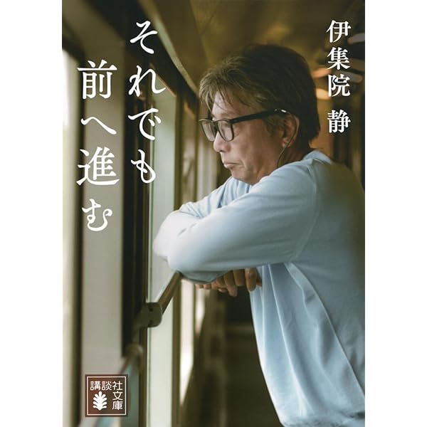 Amazon.co.jp: 哀しみに寄り添う 伊集院静傑作短編集 (双葉文庫 い 54