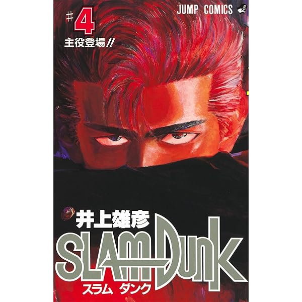 Amazon.co.jp: SLAM DUNK 3 (ジャンプコミックス) : 井上 雄彦