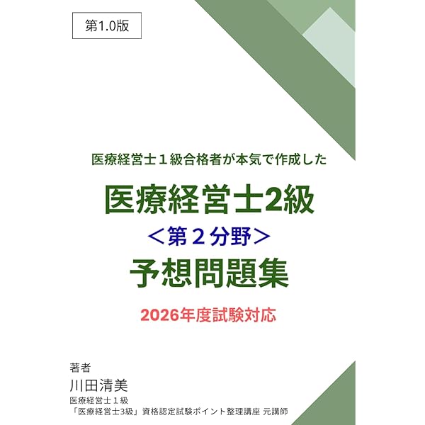 医療経営士1級合格者が本気で作成した「医療経営士2級＜第1分野