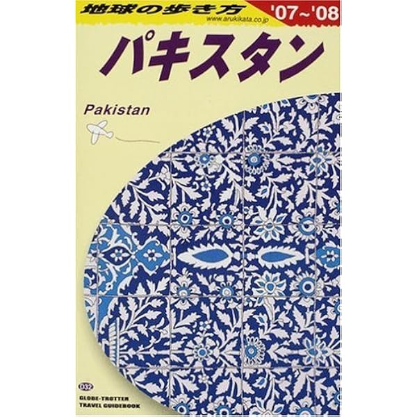 パキスタン 2001~2002年版 (地球の歩き方 48) | 地球の歩き方編集室