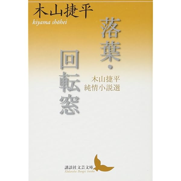 木山捷平全詩集 (講談社文芸文庫 きC 5) | 木山 捷平, 木山 みさを |本