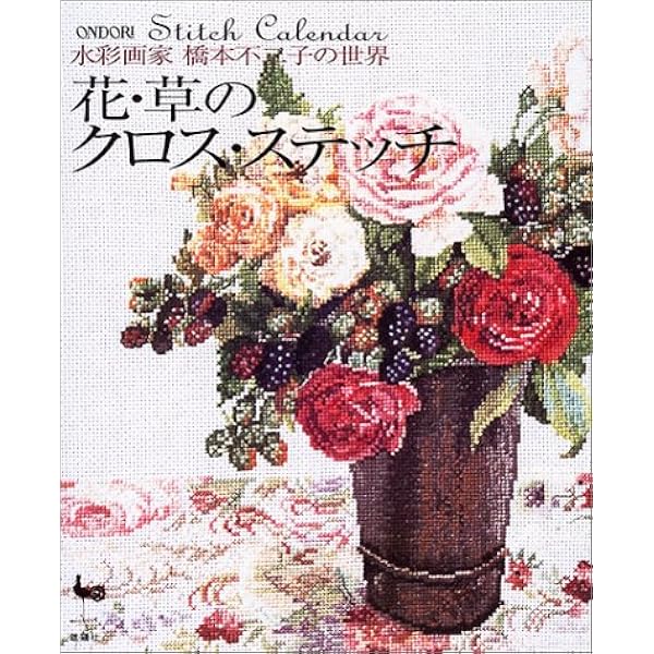 バラの名前: 水彩画家橋本不二子の世界をクロスステッチに | 板垣 文恵