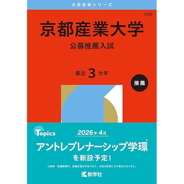 京都産業大学（一般選抜入試－前期日程） (2026年版大学赤本シリーズ
