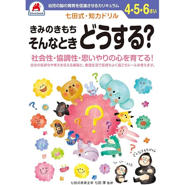 シルバーバック 七田式・知力ドリル 5・6歳 そうぞう｜ 幼児ドリル