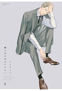 囀る鳥は羽ばたかない コミック 1-8巻セット | ヨネダコウ |本 | 通販