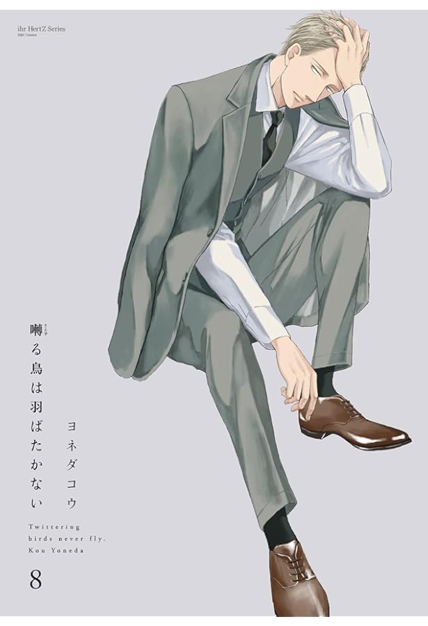 Amazon.co.jp: 囀る鳥は羽ばたかない コミック 1-9巻セット