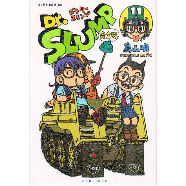 Dr.スランプ 完全版 12 (ジャンプコミックス) | 鳥山 明 |本 | 通販