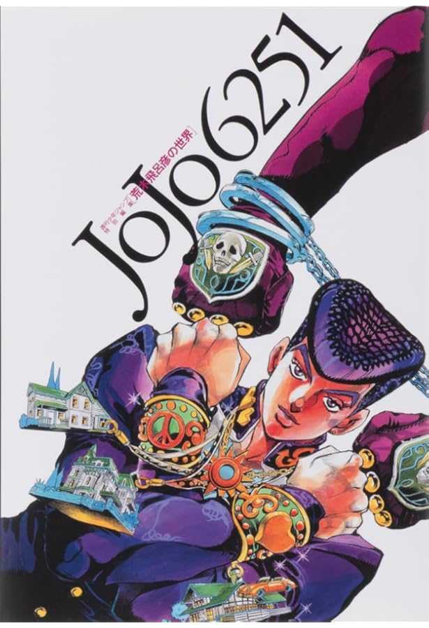 Amazon.co.jp: ジョジョの奇妙な冒険 ジョジョ展 限定 HIROHIKO ARAKI