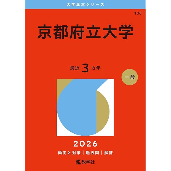 Amazon.co.jp: 京都府立大学 (2024年版大学入試シリーズ) : 教学社編集