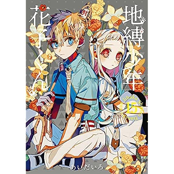地縛少年 花子くん コミック 0-18巻セット |本 | 通販 | Amazon