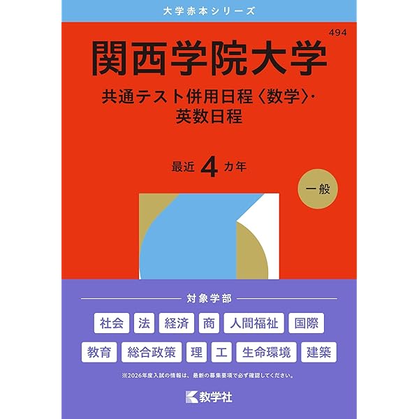 関西学院大学（共通テスト併用日程〈数学〉・英数日程） (2026年版大学