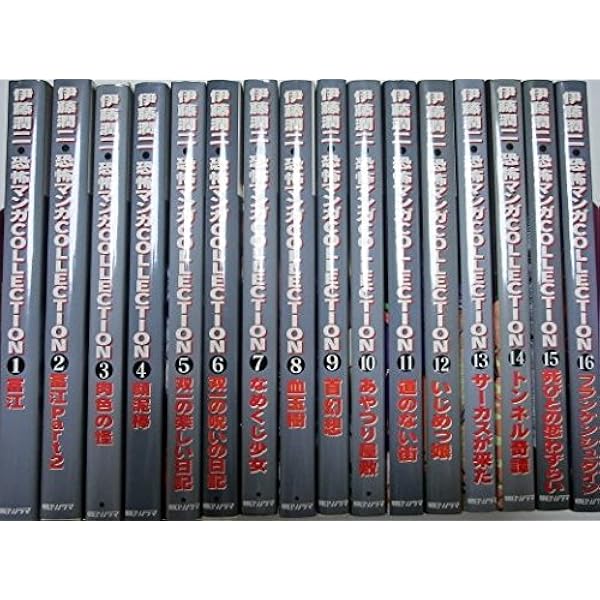 伊藤潤二 恐怖マンガcollection 全巻全16巻完結