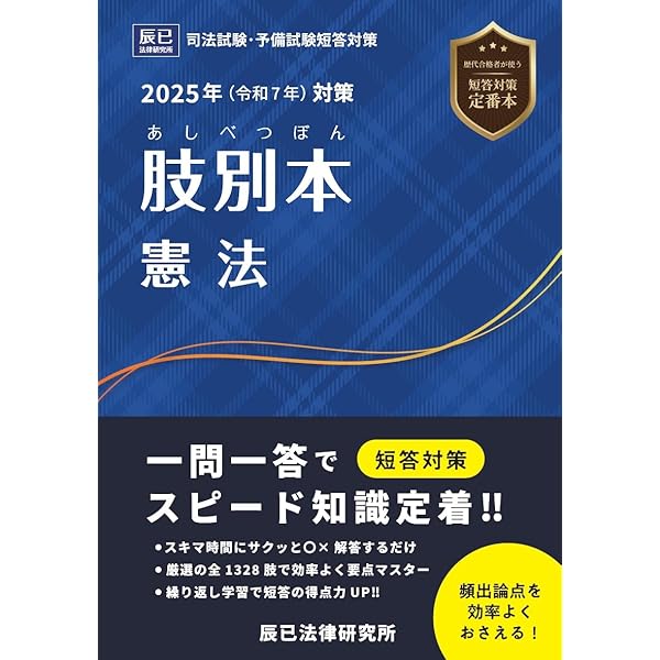 2025年（令和7年）対策 肢別本 民法① | 辰已法律研究所 |本 | 通販