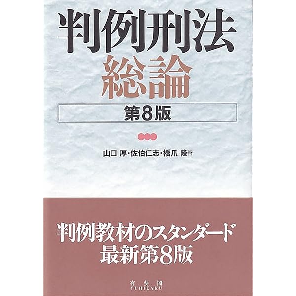 判例刑法各論〔第8版〕 (単行本) | 山口 厚, 佐伯 仁志, 橋爪 隆 |本