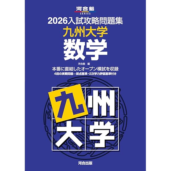 2026入試攻略問題集 東北大学 数学 (河合塾SERIES) | 河合塾 |本