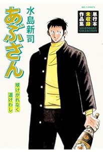 Amazon.co.jp: あぶさん (107) (ビッグコミックス) : 水島 新司: 本