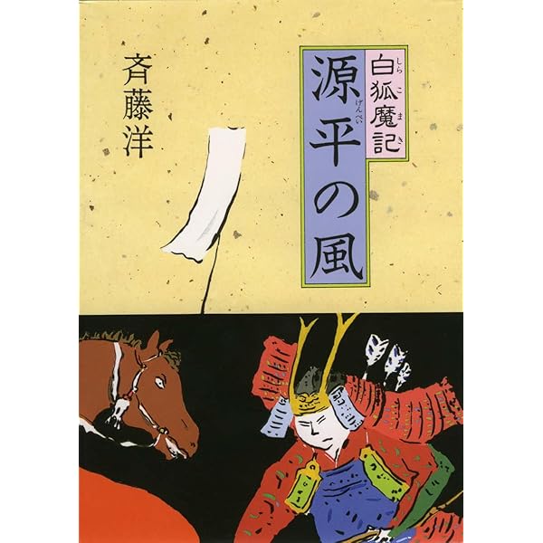 呉書 三国志 | 斉藤 洋 |本 | 通販 | Amazon
