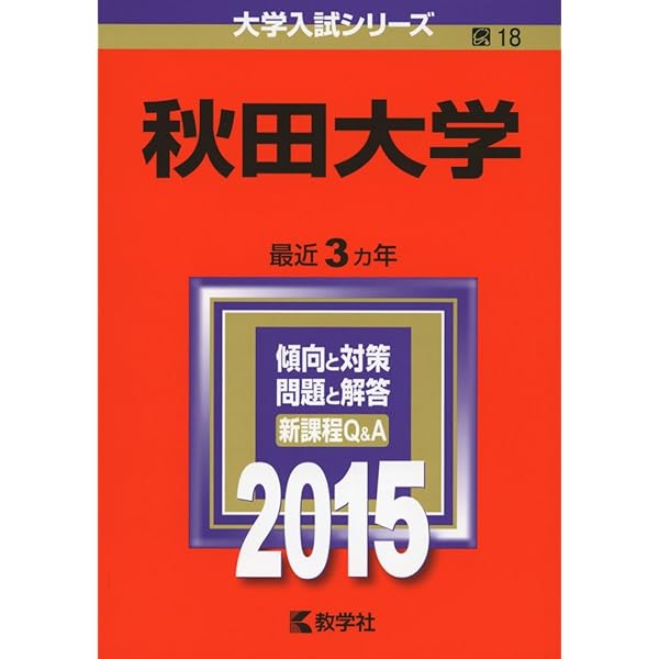 秋田大学 (2025年版大学赤本シリーズ) | 教学社編集部 |本 | 通販 | Amazon