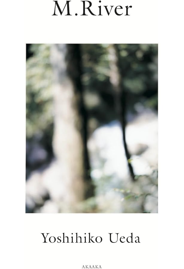 上田義彦写真集 FOREST ー 印象と記憶 1989-2017 | 上田 義彦 |本