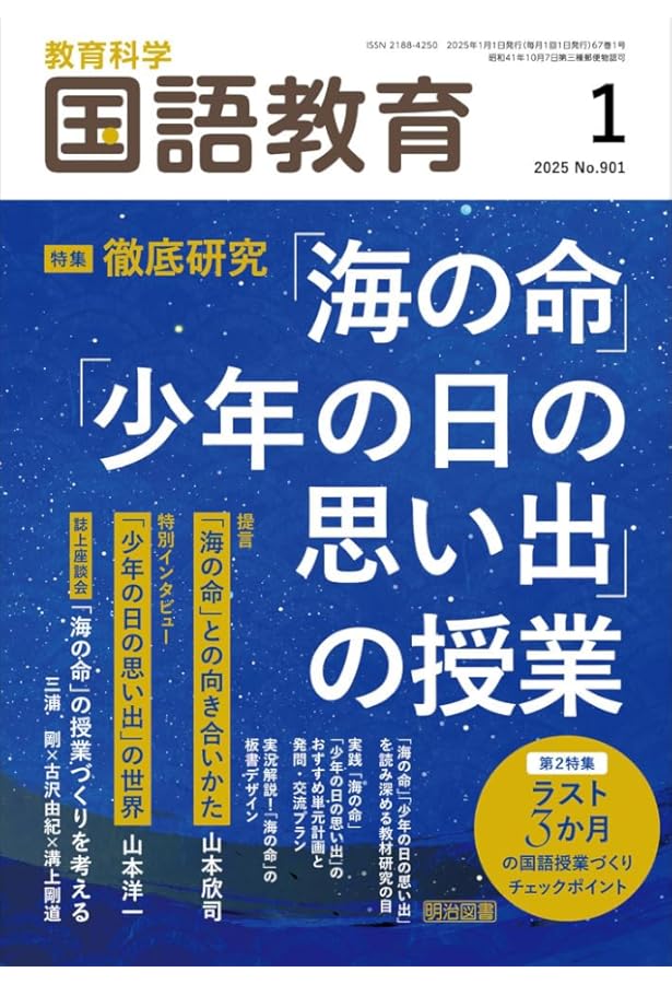鍛える国語教室」の教材研究―『海の命』を例に野口芳宏の教材研究法を