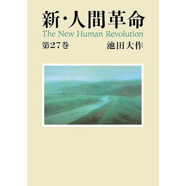 新・人間革命26 | 池田大作 | 仏教 | Kindleストア | Amazon