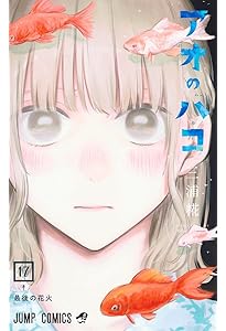 アオのハコ コミック 1-17巻セット |本 | 通販 | Amazon