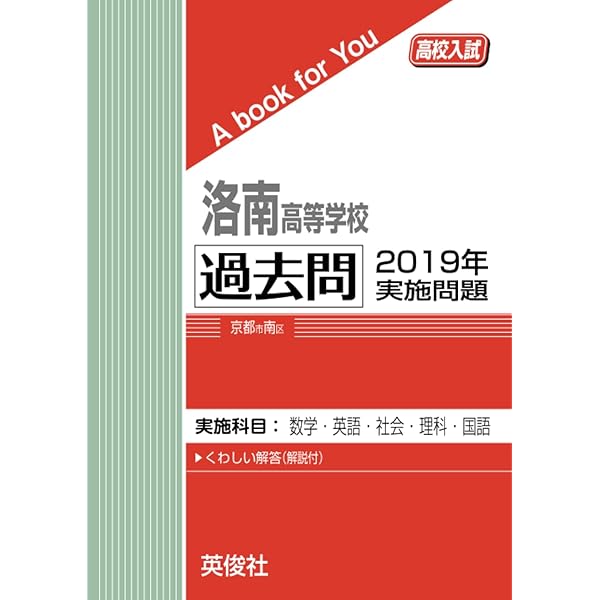 洛南高等学校 過去問 2020年実施問題 (高校入試 A book for You