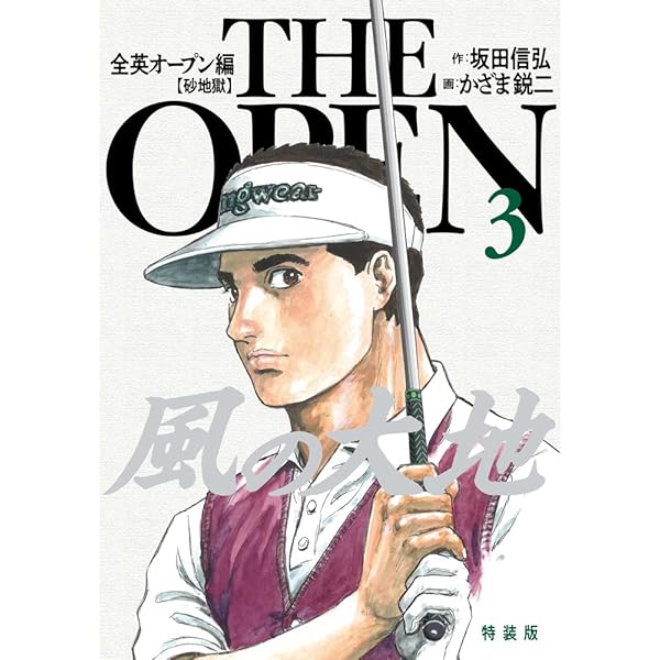Amazon.co.jp: 風の大地 全英オープン編 (1) (ビッグコミックス