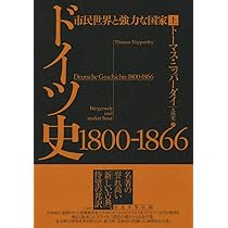ドイツ史 1800-1866(上):市民世界と強力な国家 | トーマス・ニッパー